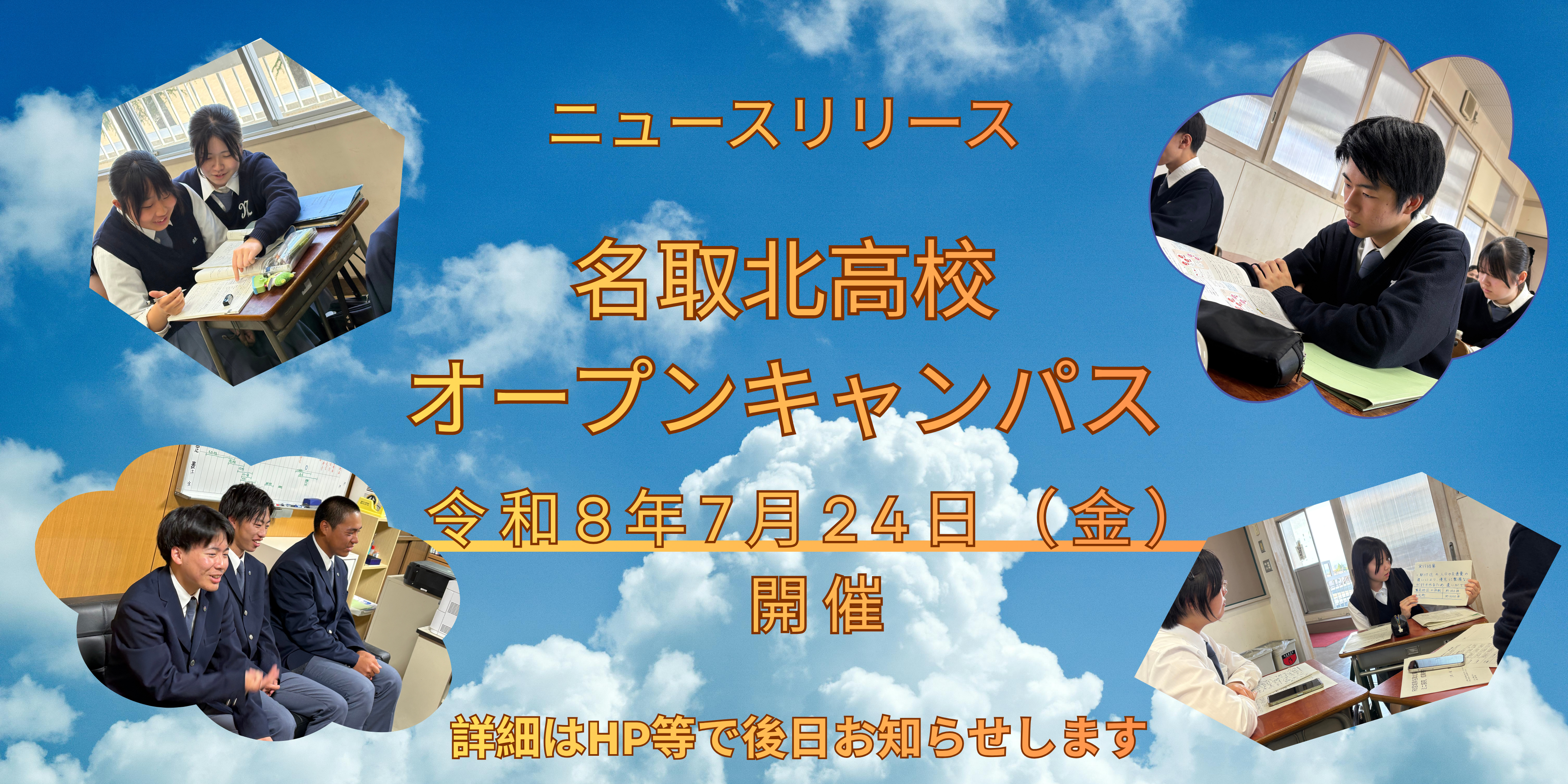 【予告】令和8年度オープンキャンパス開催決定！