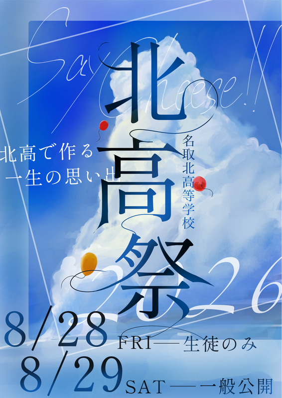 文化祭ポスター８月２９日一般公開