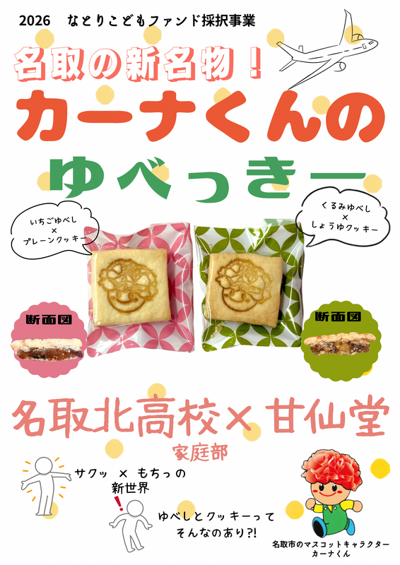 名取新名物カーナくんのゆべっきー
