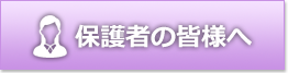 保護者の皆様へ