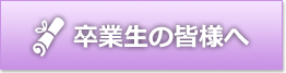 卒業生の皆様へ